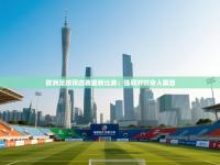 欧洲足球预选赛最新比赛：强弱对抗令人瞩目