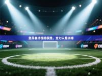 里昂客场惊险获胜，全力以赴拼搏