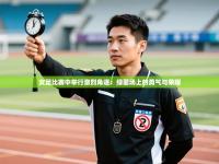 女足比赛中举行激烈角逐：绿茵场上的勇气与荣耀