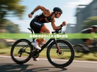 曼联客场击败AC米兰晋级四强