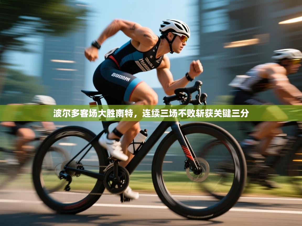 波尔多客场大胜南特，连续三场不败斩获关键三分  第1张