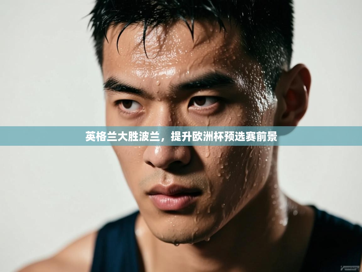 英格兰大胜波兰，提升欧洲杯预选赛前景  第2张
