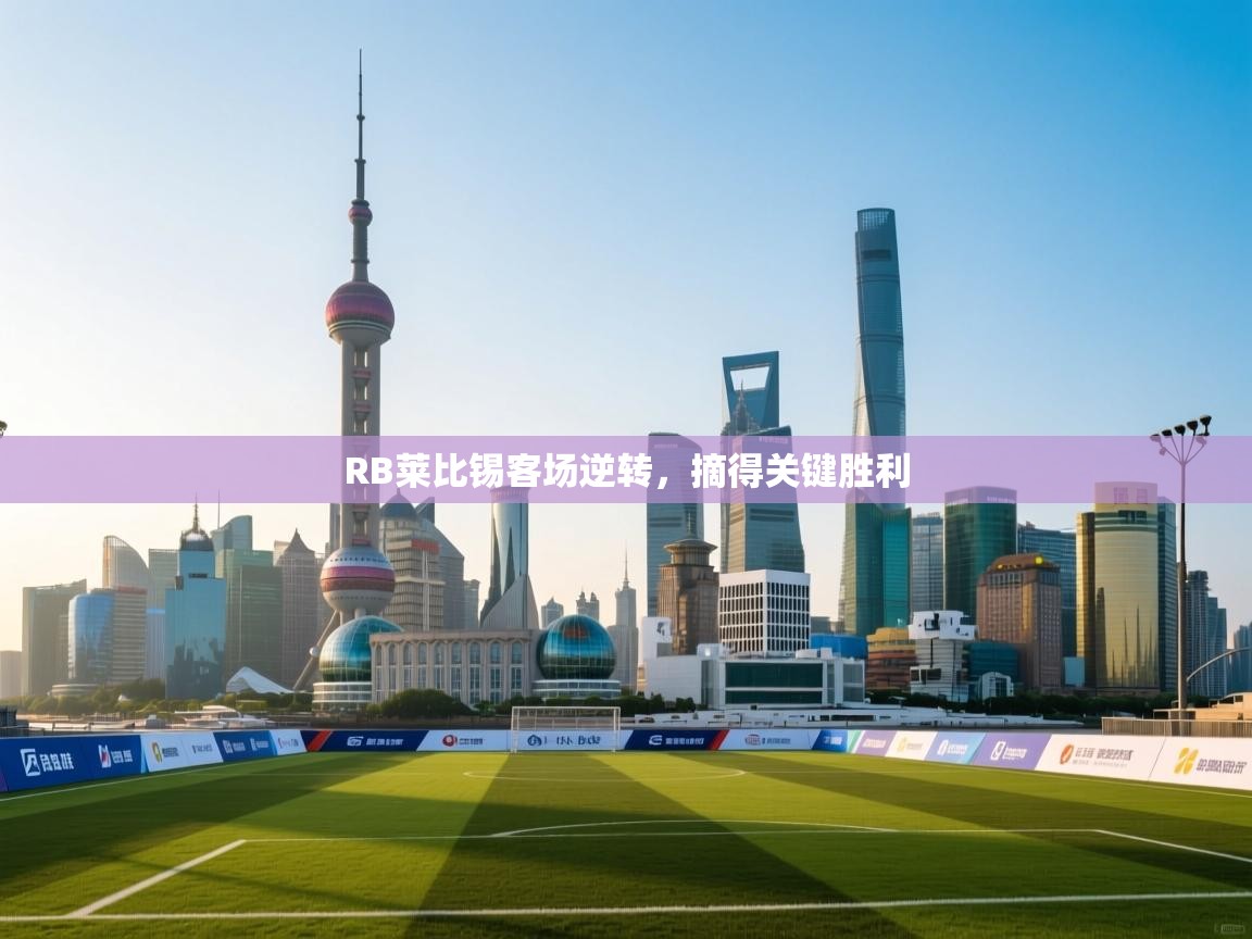 RB莱比锡客场逆转，摘得关键胜利  第1张