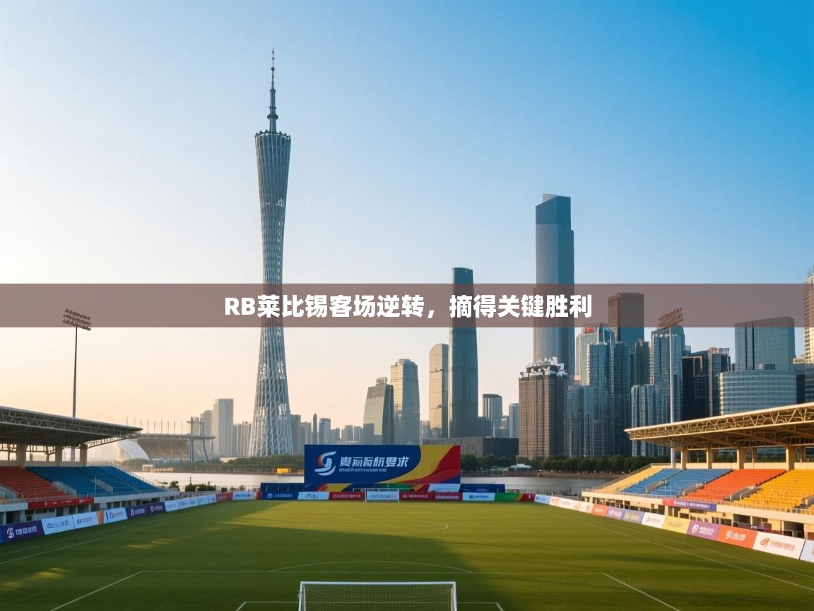 RB莱比锡客场逆转，摘得关键胜利  第2张