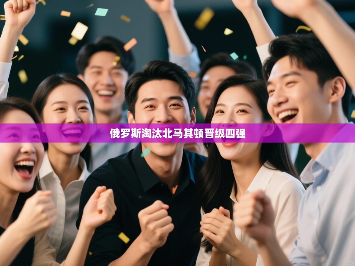 俄罗斯淘汰北马其顿晋级四强  第1张