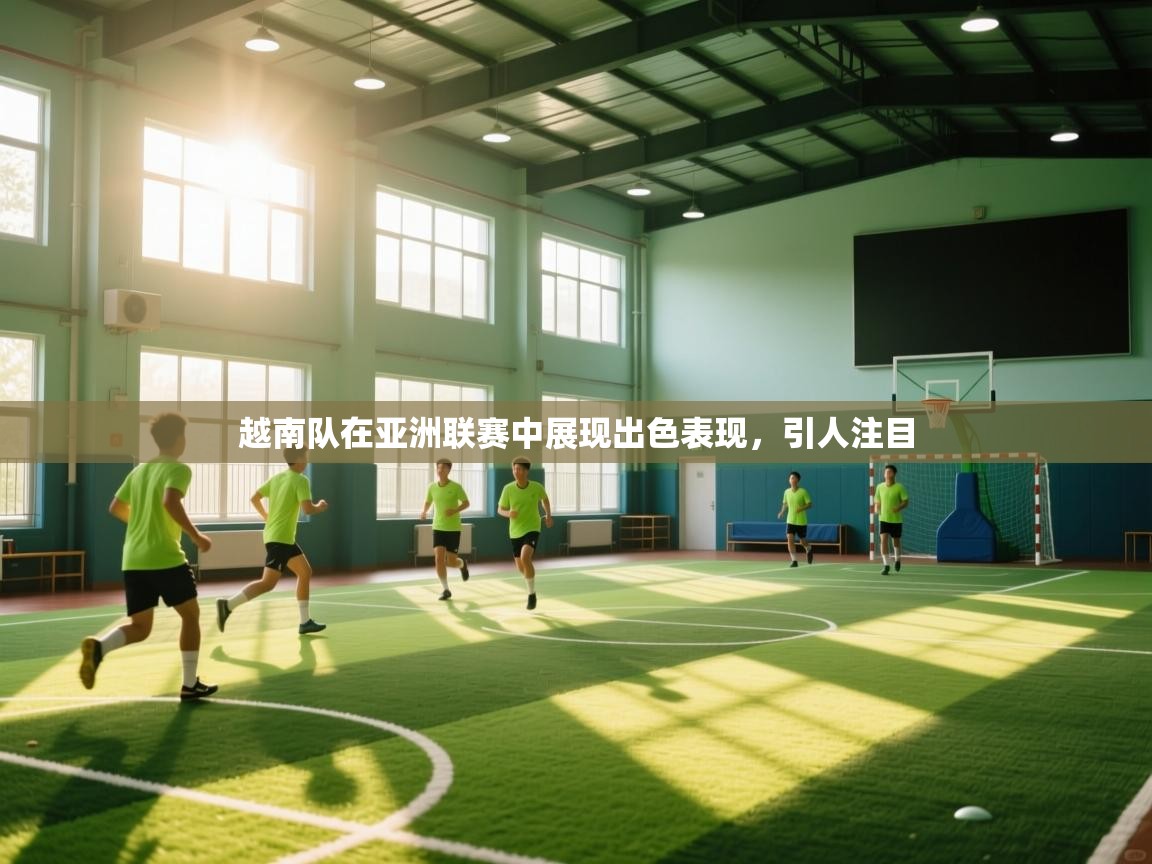 越南队在亚洲联赛中展现出色表现，引人注目  第1张