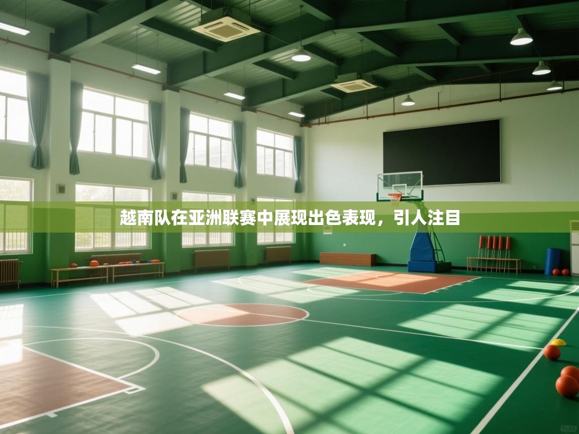 越南队在亚洲联赛中展现出色表现，引人注目  第2张