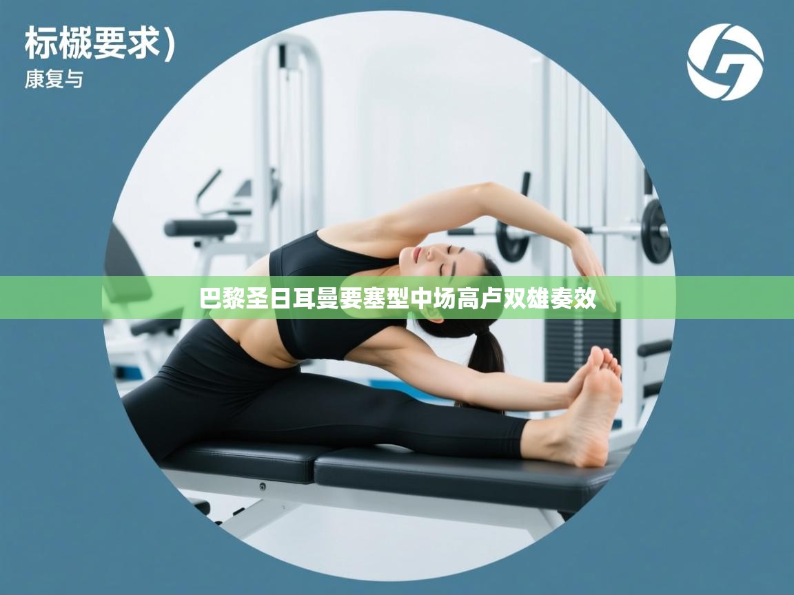 巴黎圣日耳曼要塞型中场高卢双雄奏效  第1张