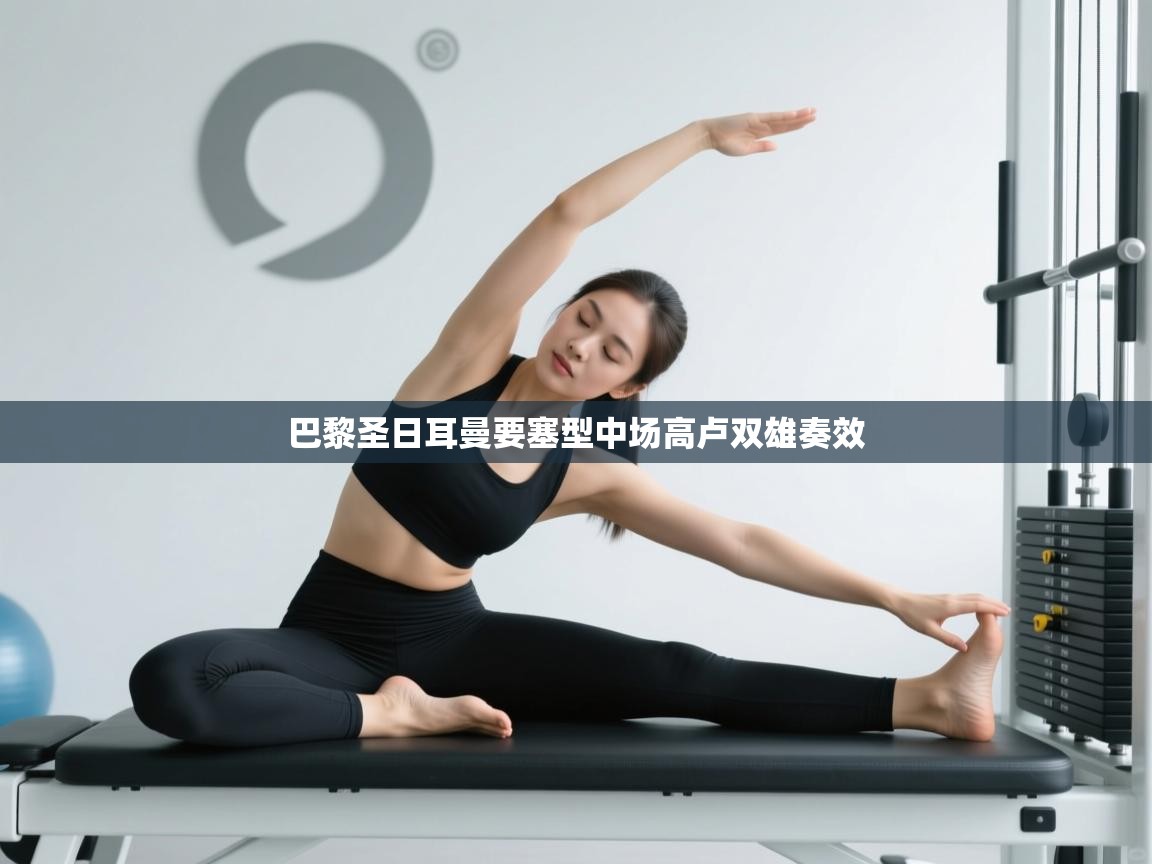 巴黎圣日耳曼要塞型中场高卢双雄奏效  第2张