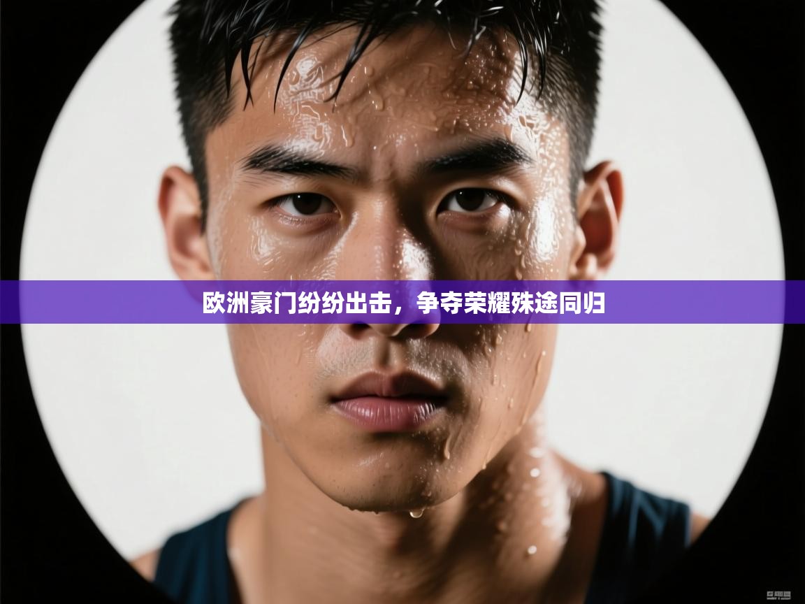 欧洲豪门纷纷出击，争夺荣耀殊途同归  第1张