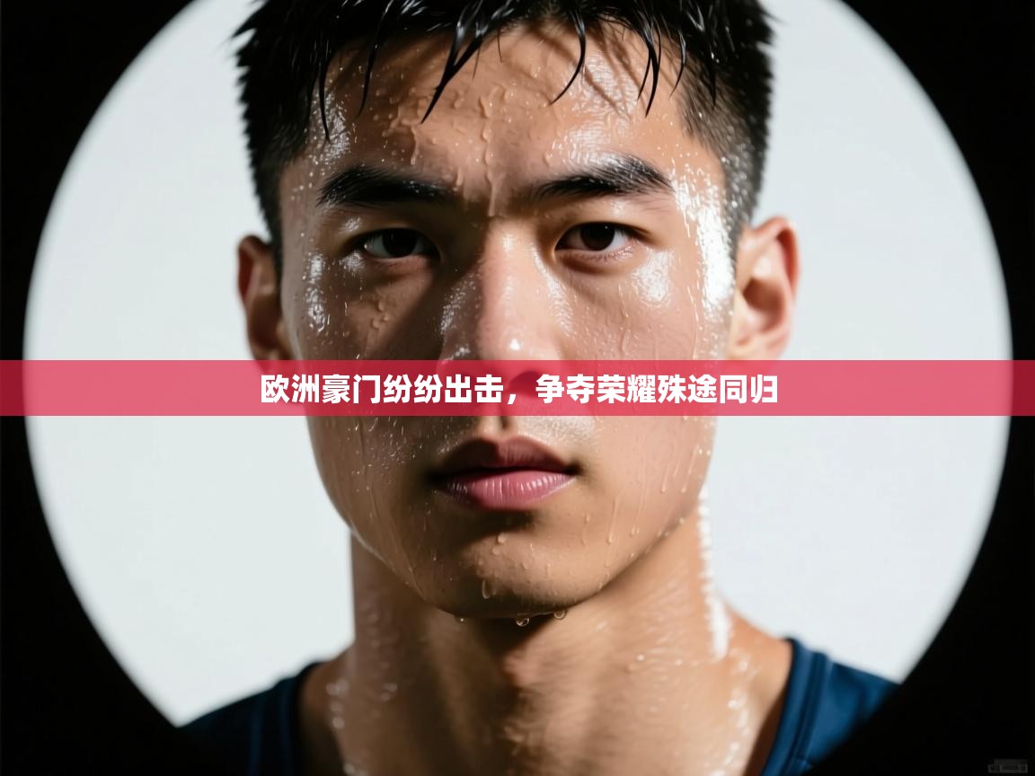 欧洲豪门纷纷出击，争夺荣耀殊途同归  第2张