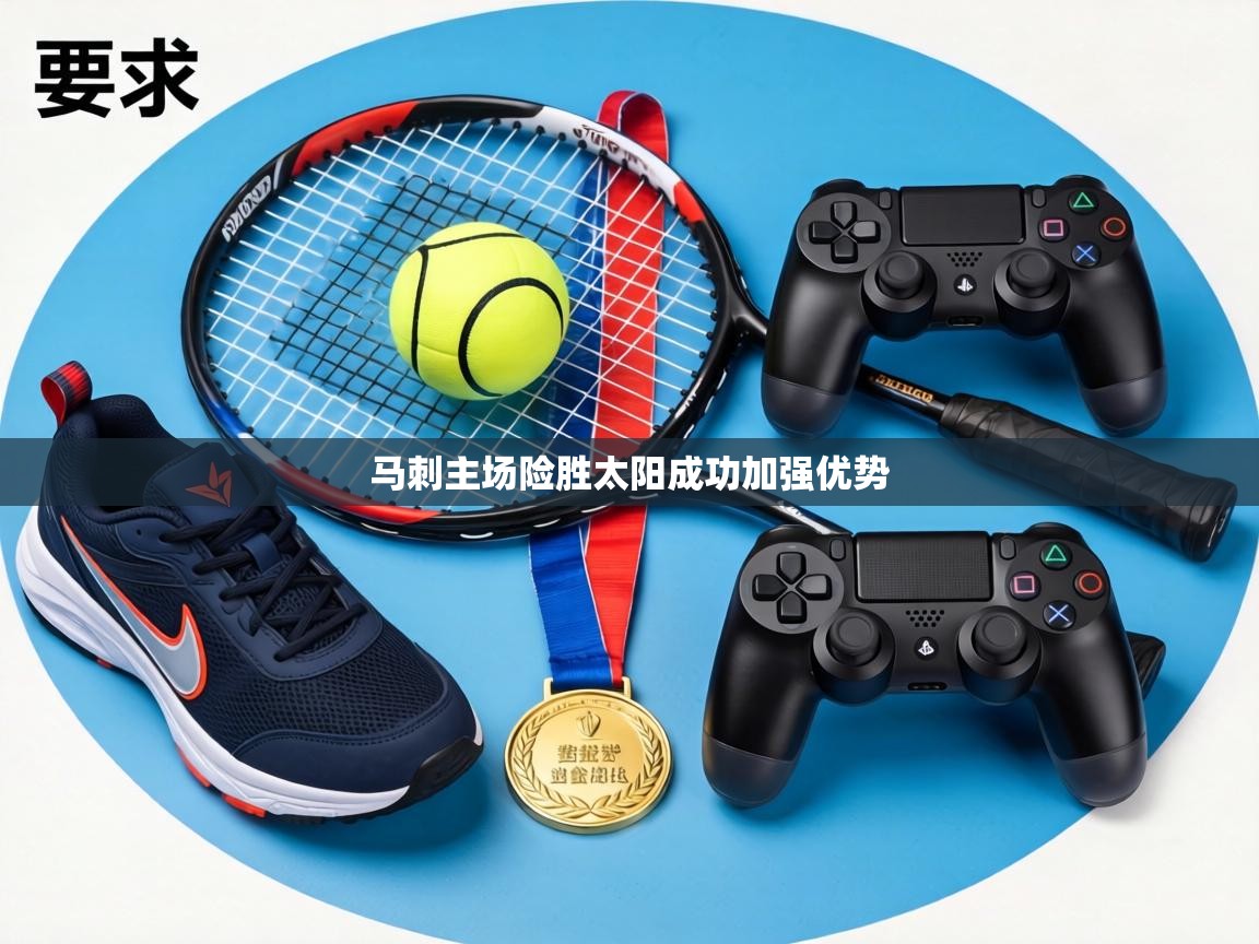 马刺主场险胜太阳成功加强优势  第1张