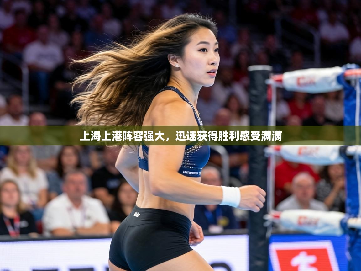 上海上港阵容强大，迅速获得胜利感受满满  第2张